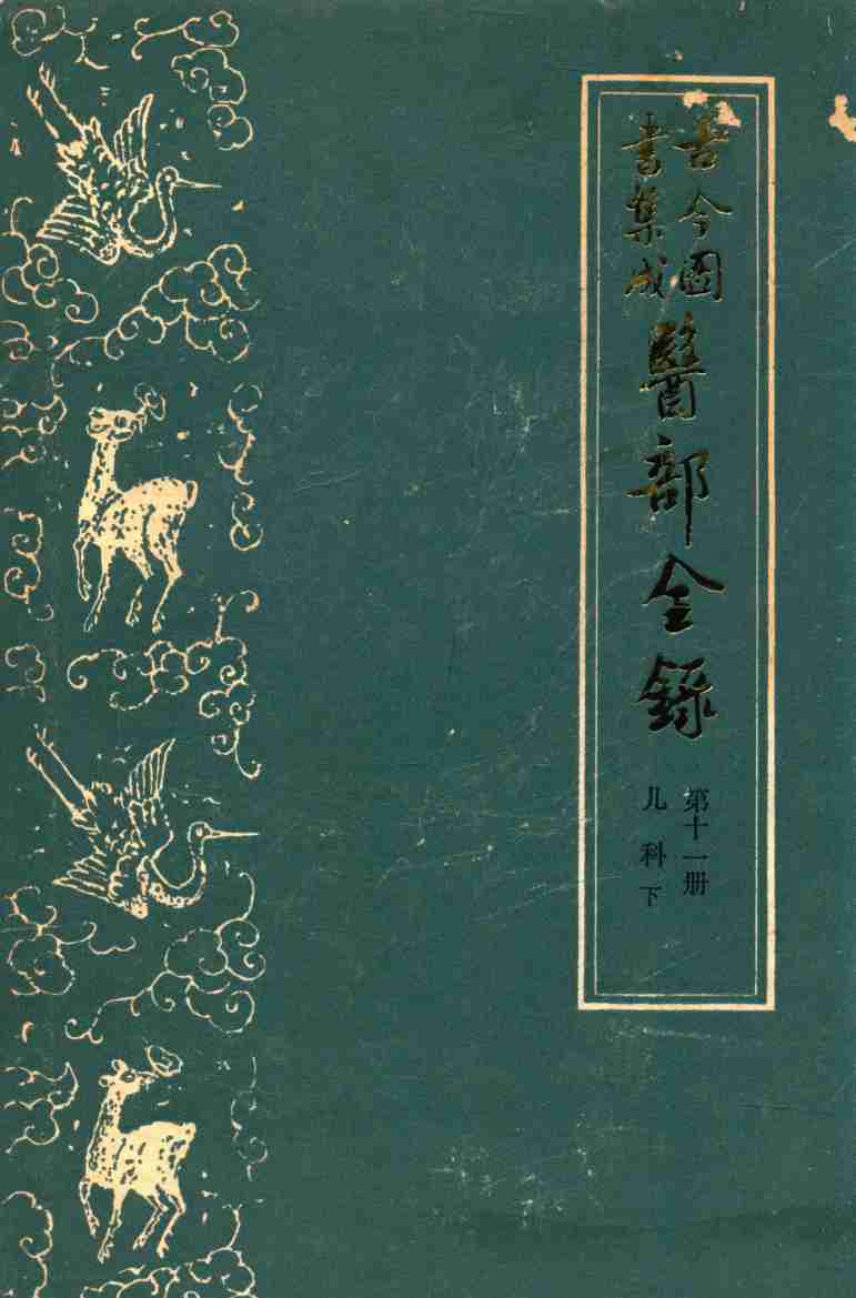 古今图书集成医部全录  第11册  儿科  下  459-500